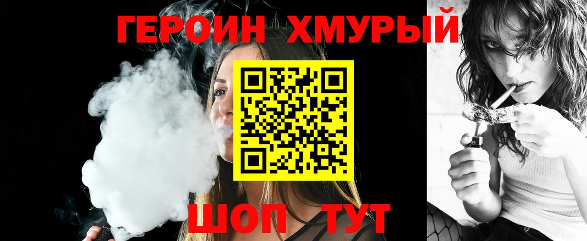 ГЕРОИН хмурый Мелеуз